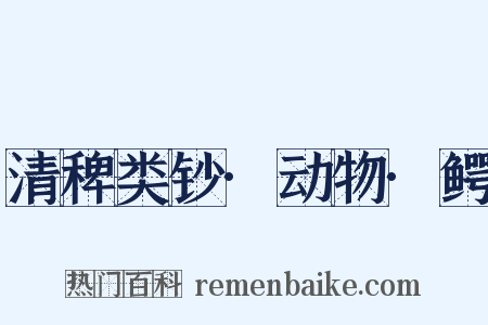 清稗类钞·动物·鳄是什么意思的图片